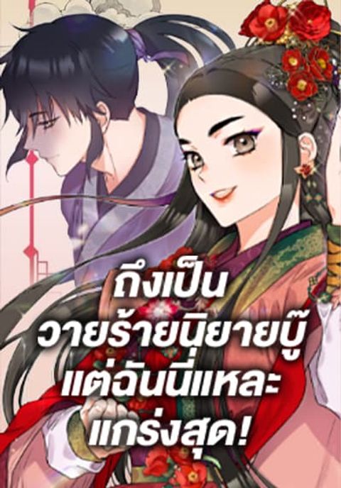 ปก I'm a Martial Art Villainess but I'm the Strongest มังงะเกาหลี แปลไทย