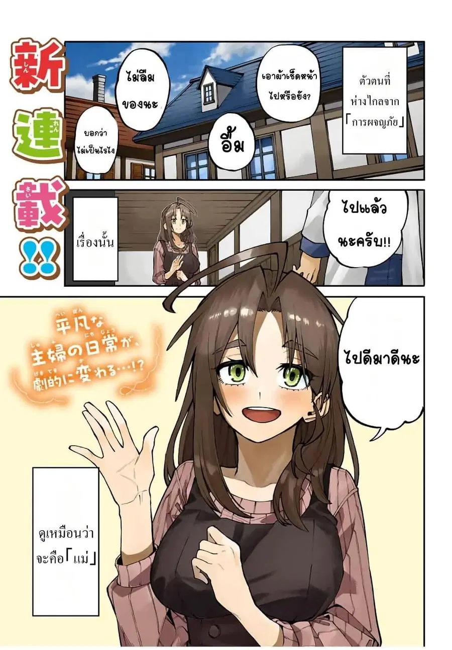 I’m a Mother Adventurer, and Thanks to the Login Bonus, I’ve Unlocked the Skill “Housewife.” ตอนที่ 1 หน้า 1