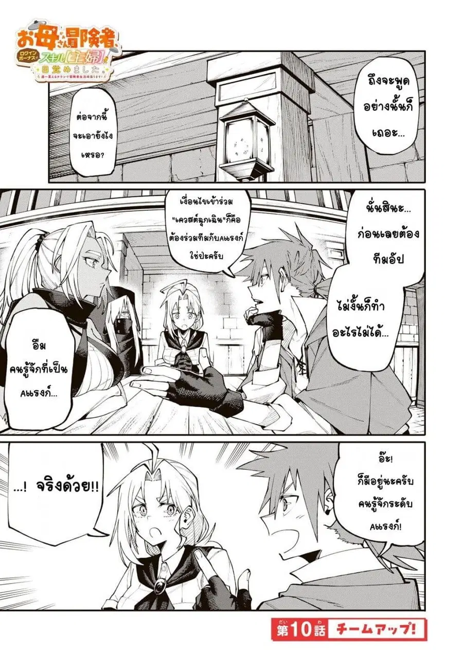 I’m a Mother Adventurer, and Thanks to the Login Bonus, I’ve Unlocked the Skill “Housewife.” ตอนที่ 10 หน้า 1