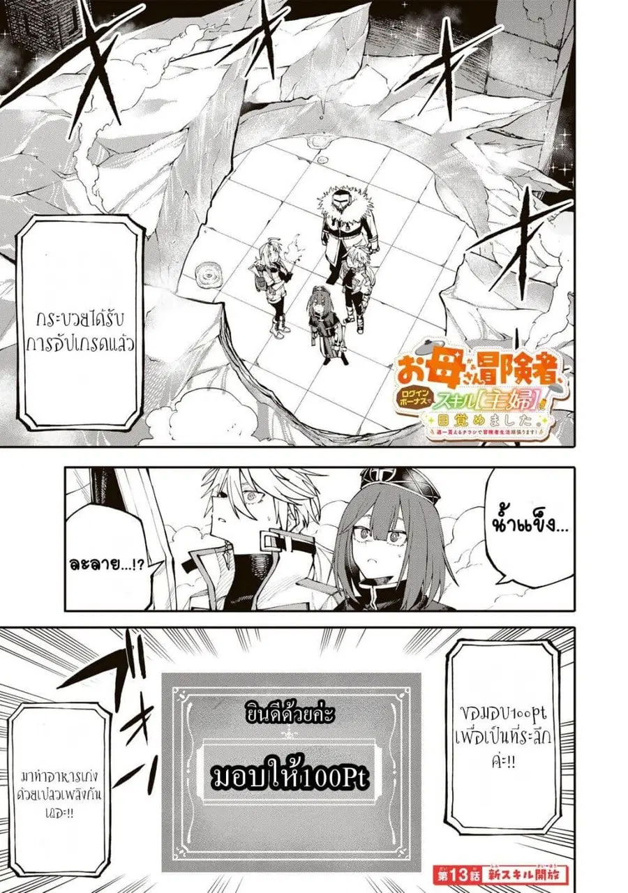 I’m a Mother Adventurer, and Thanks to the Login Bonus, I’ve Unlocked the Skill “Housewife.” ตอนที่ 13 หน้า 1