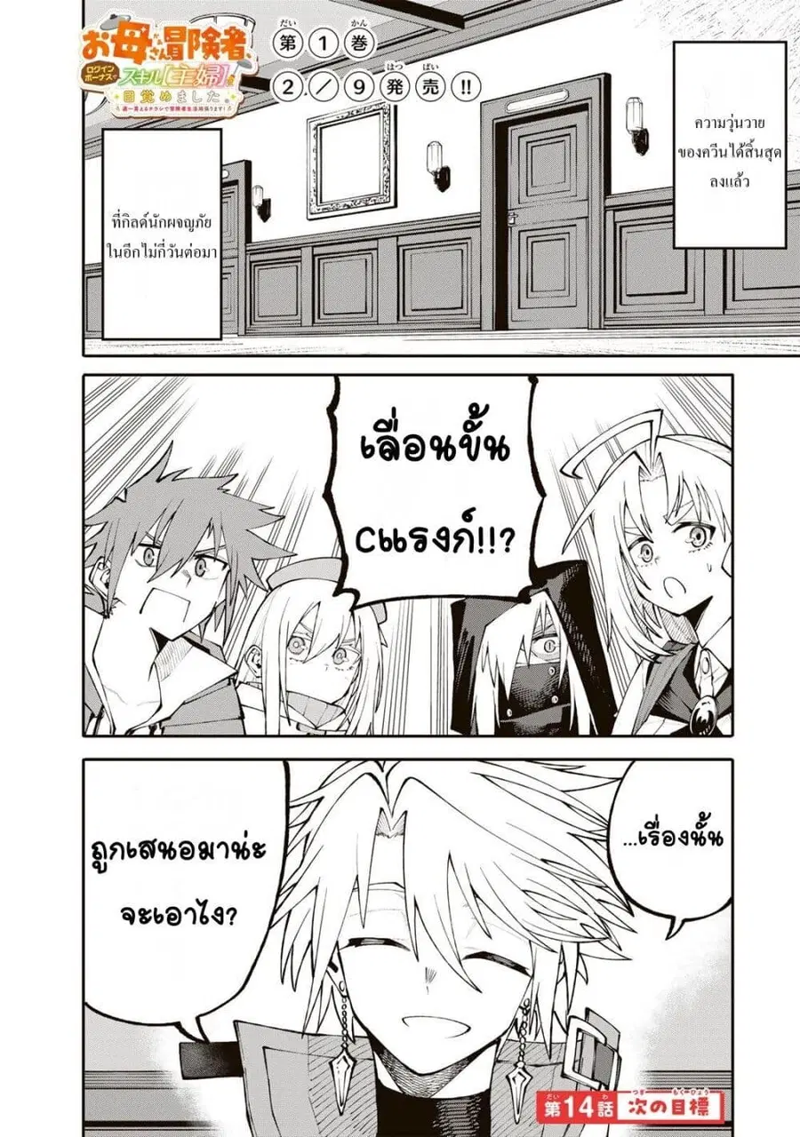 I’m a Mother Adventurer, and Thanks to the Login Bonus, I’ve Unlocked the Skill “Housewife.” ตอนที่ 14 หน้า 1