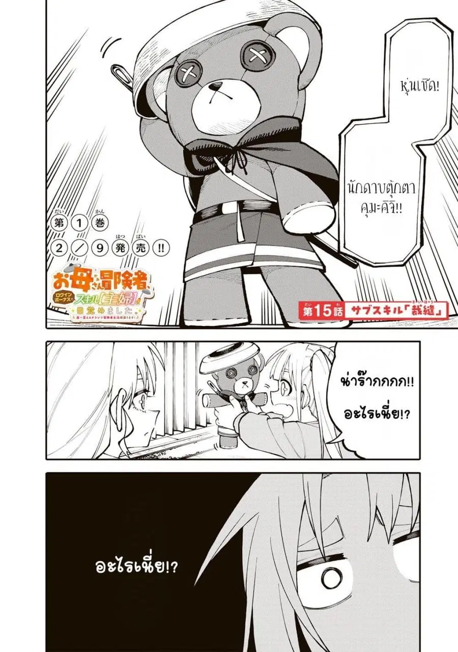 I’m a Mother Adventurer, and Thanks to the Login Bonus, I’ve Unlocked the Skill “Housewife.” ตอนที่ 15 หน้า 1