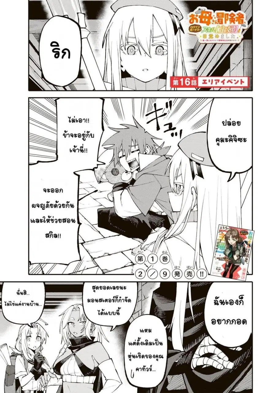 I’m a Mother Adventurer, and Thanks to the Login Bonus, I’ve Unlocked the Skill “Housewife.” ตอนที่ 16 หน้า 1