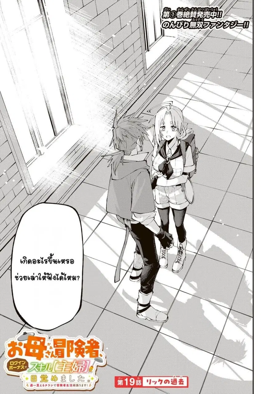 I’m a Mother Adventurer, and Thanks to the Login Bonus, I’ve Unlocked the Skill “Housewife.” ตอนที่ 19 หน้า 1