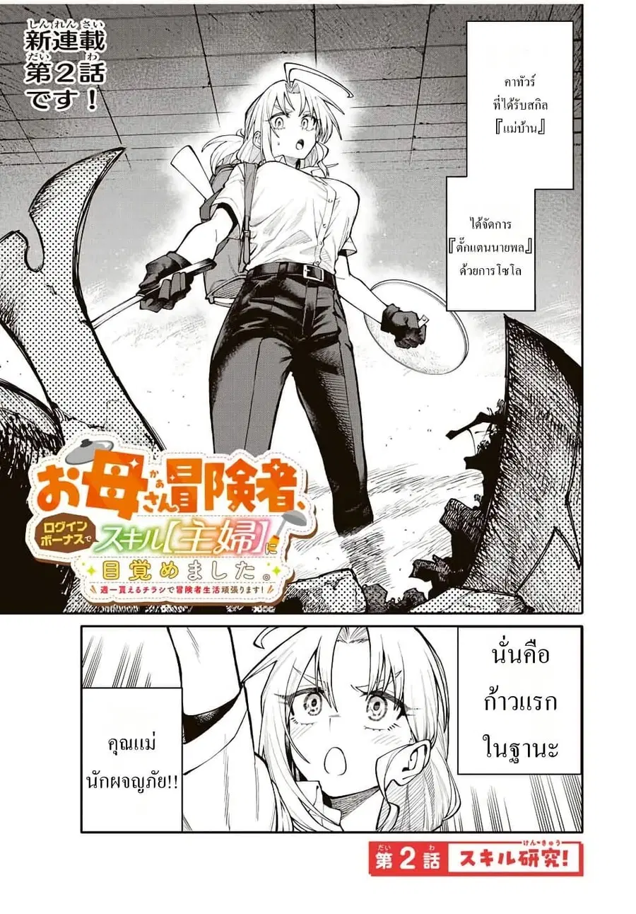I’m a Mother Adventurer, and Thanks to the Login Bonus, I’ve Unlocked the Skill “Housewife.” ตอนที่ 2 หน้า 1