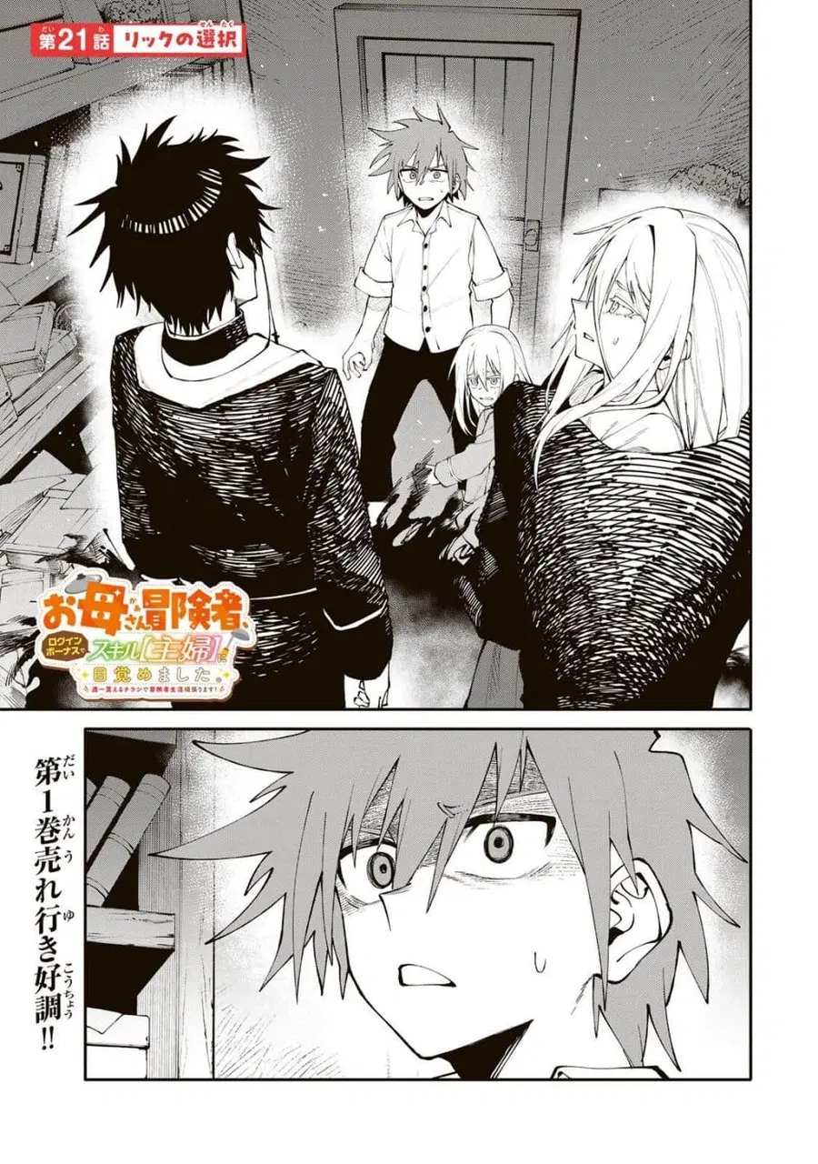 I’m a Mother Adventurer, and Thanks to the Login Bonus, I’ve Unlocked the Skill “Housewife.” ตอนที่ 21 หน้า 1