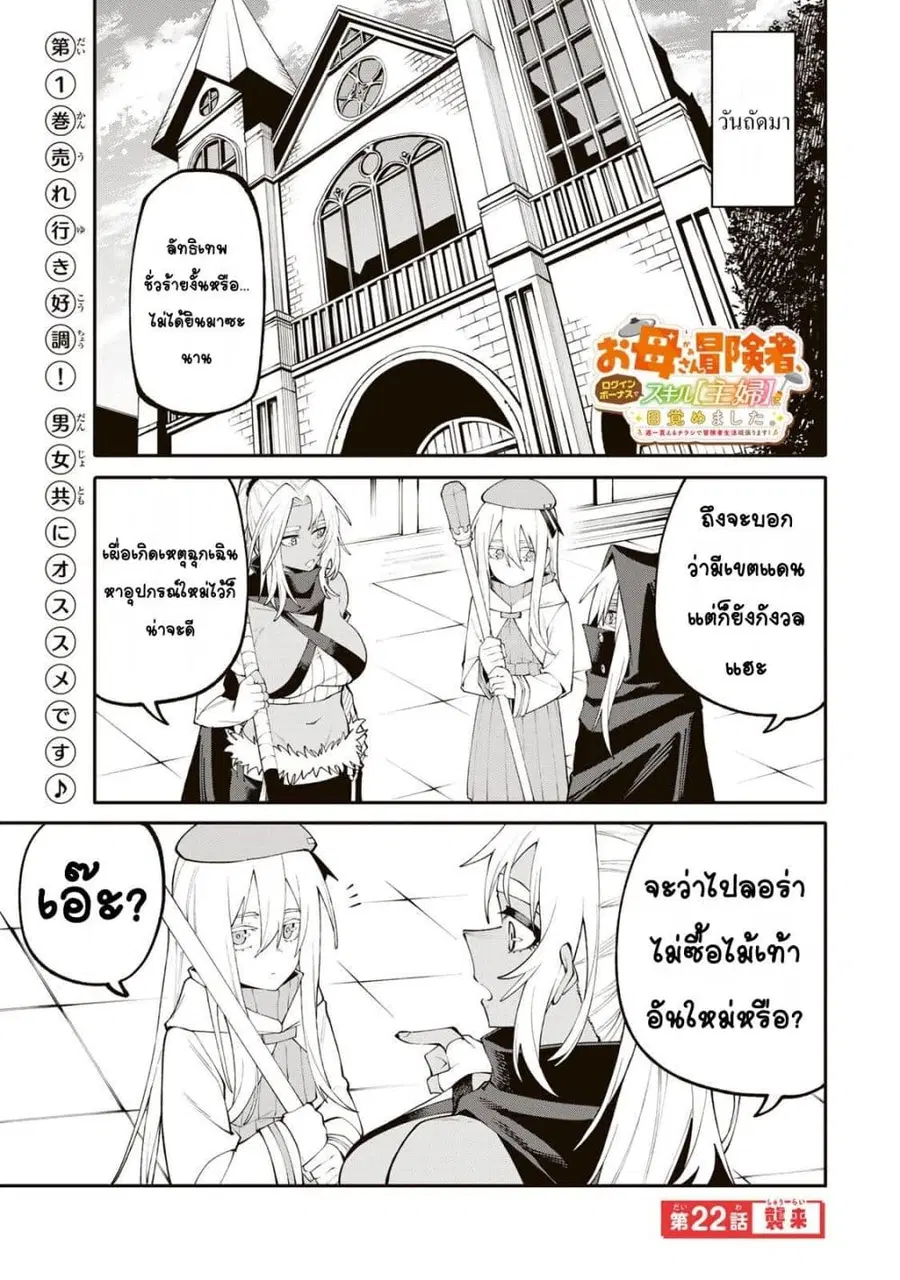 I’m a Mother Adventurer, and Thanks to the Login Bonus, I’ve Unlocked the Skill “Housewife.” ตอนที่ 22 หน้า 1