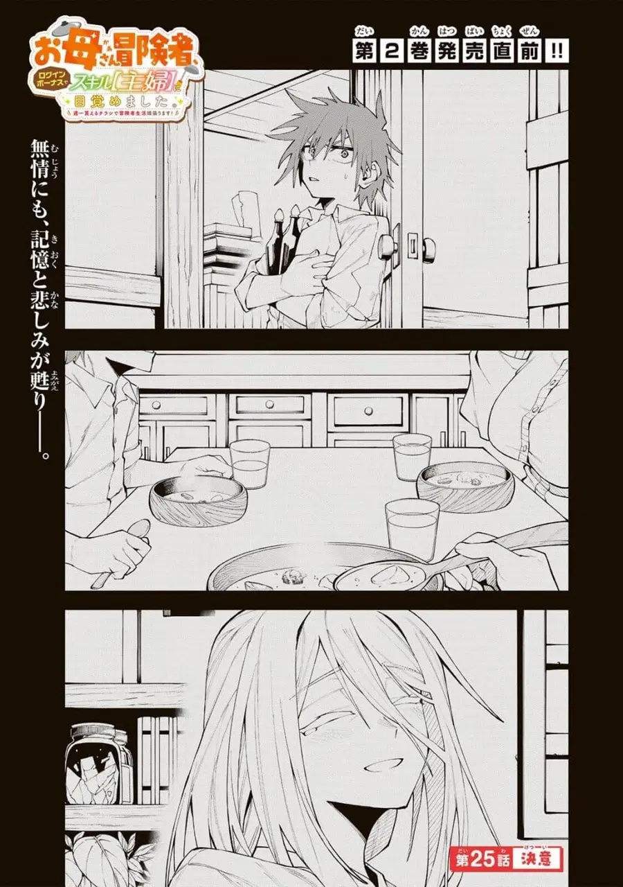 I’m a Mother Adventurer, and Thanks to the Login Bonus, I’ve Unlocked the Skill “Housewife.” ตอนที่ 25 หน้า 1
