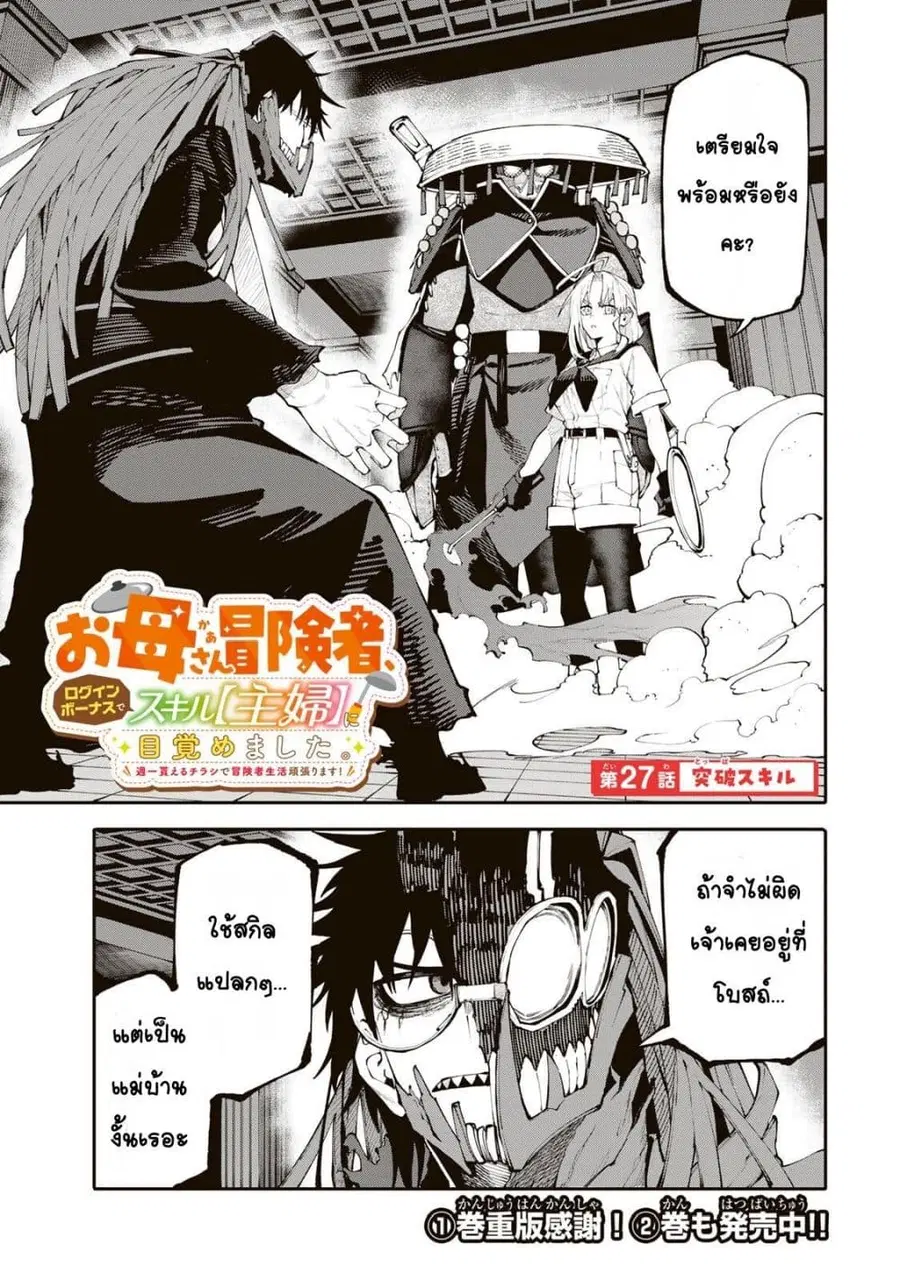 I’m a Mother Adventurer, and Thanks to the Login Bonus, I’ve Unlocked the Skill “Housewife.” ตอนที่ 27 หน้า 1
