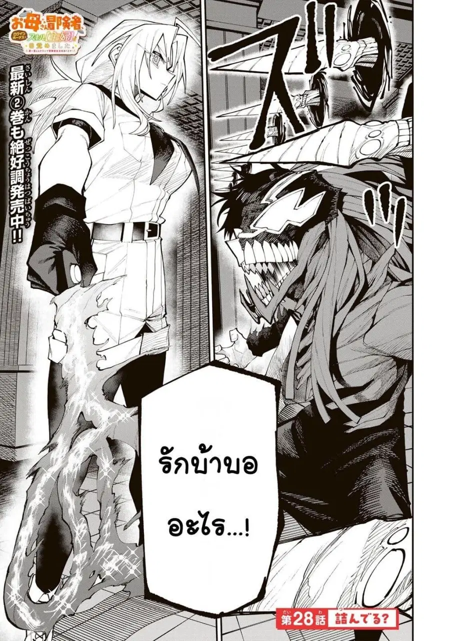 I’m a Mother Adventurer, and Thanks to the Login Bonus, I’ve Unlocked the Skill “Housewife.” ตอนที่ 28 หน้า 1