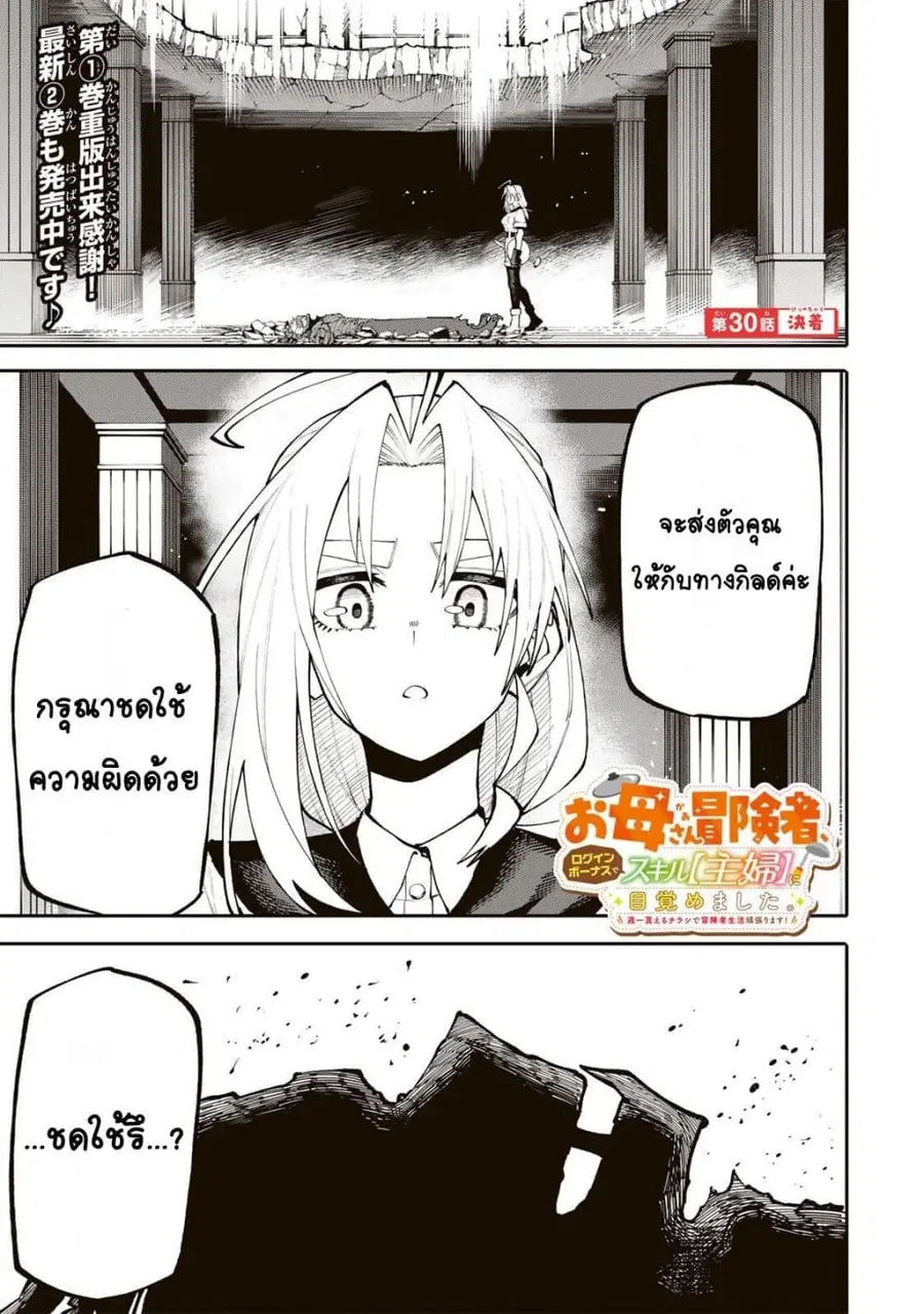 I’m a Mother Adventurer, and Thanks to the Login Bonus, I’ve Unlocked the Skill “Housewife.” ตอนที่ 30 หน้า 1