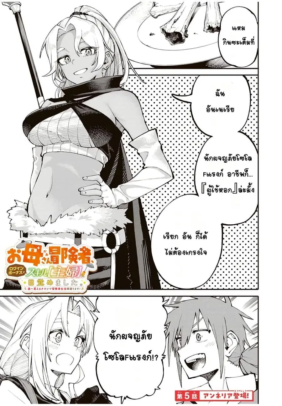 I’m a Mother Adventurer, and Thanks to the Login Bonus, I’ve Unlocked the Skill “Housewife.” ตอนที่ 5 หน้า 1