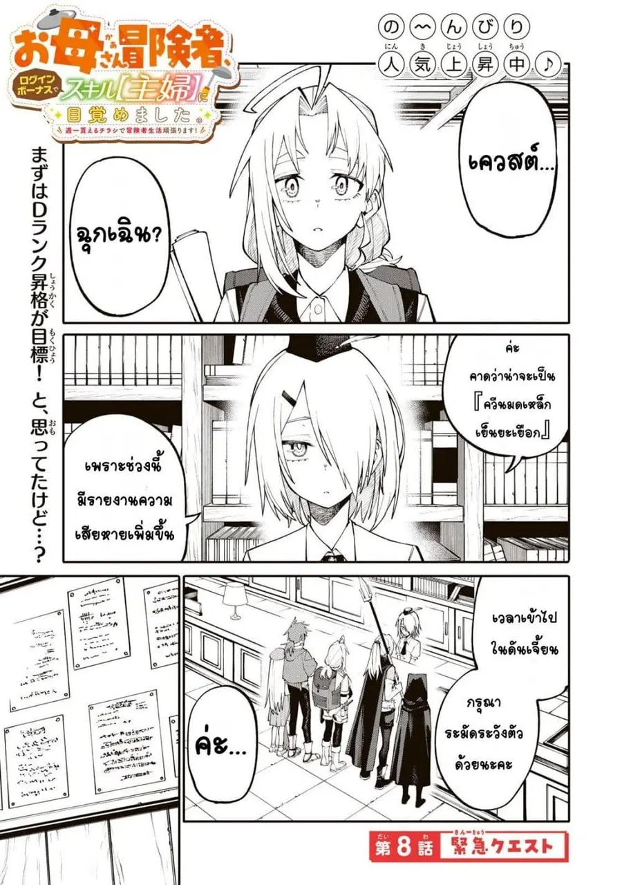 I’m a Mother Adventurer, and Thanks to the Login Bonus, I’ve Unlocked the Skill “Housewife.” ตอนที่ 8 หน้า 1