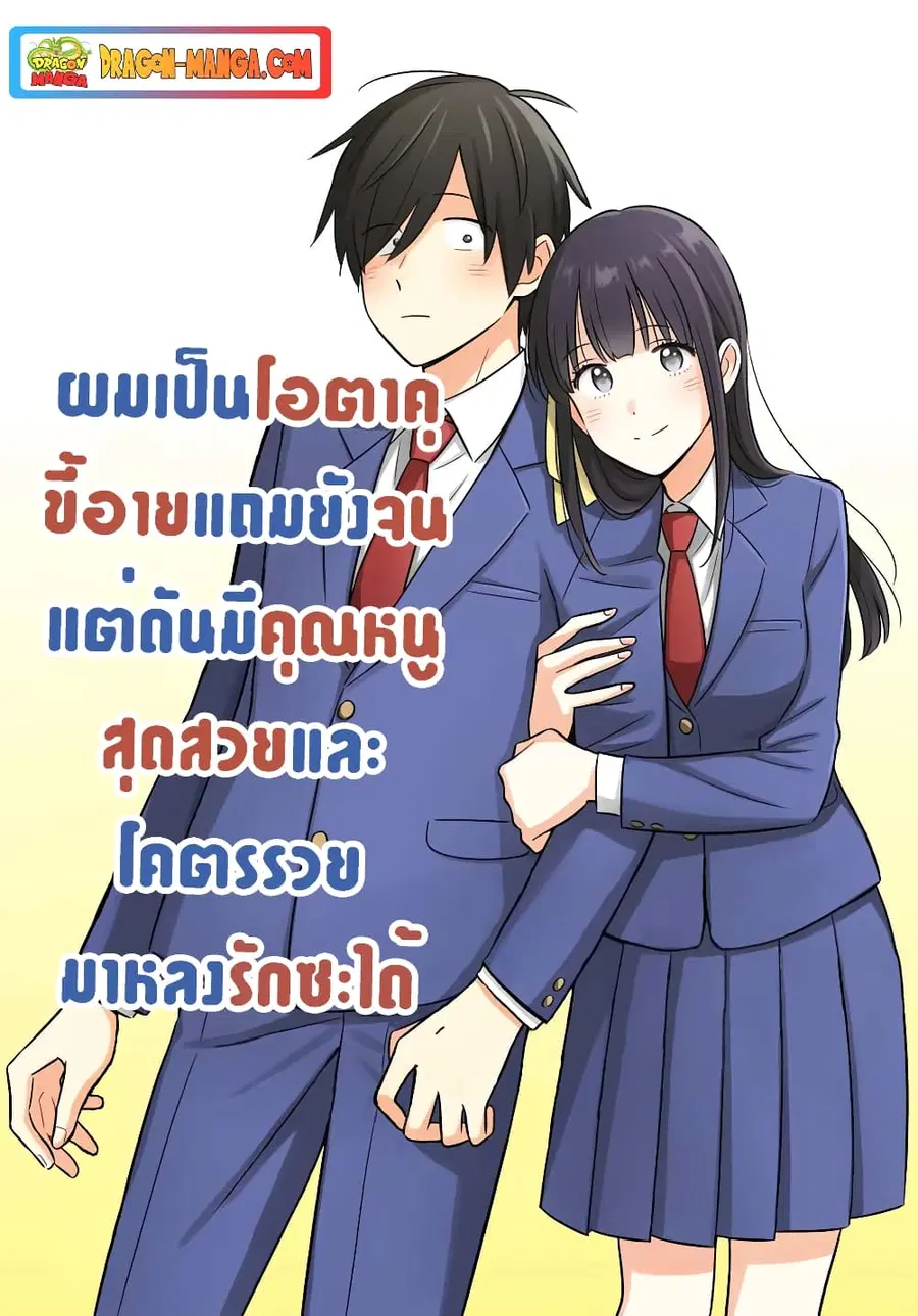 I’m A Shy and Poor Otaku but This Beautiful Rich Young Lady is Obsessed with Me ตอนที่ 1 หน้า 1