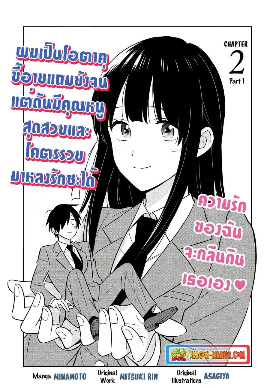 I’m A Shy and Poor Otaku but This Beautiful Rich Young Lady is Obsessed with Me ตอนที่ 2.1 หน้า 1
