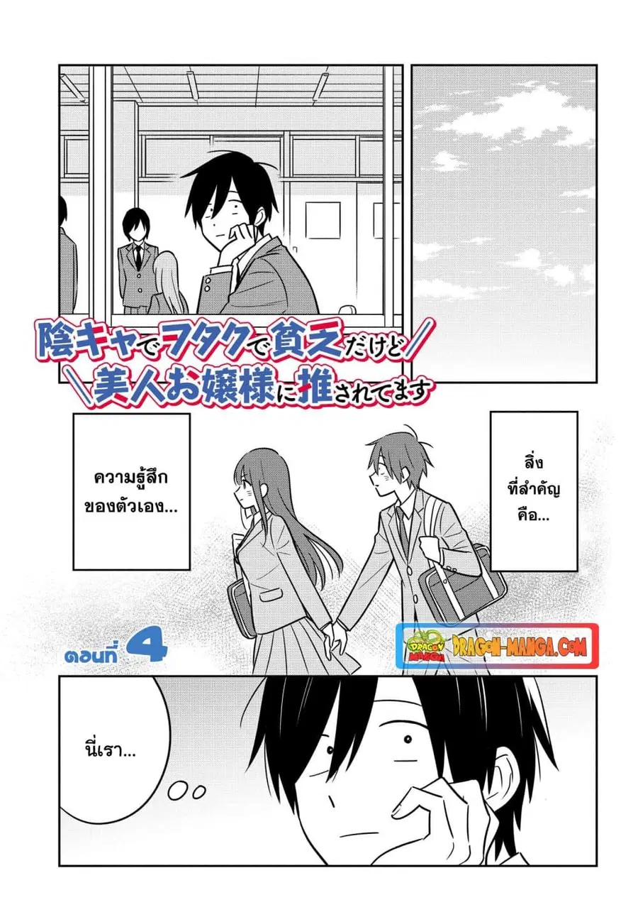 I’m A Shy and Poor Otaku but This Beautiful Rich Young Lady is Obsessed with Me ตอนที่ 4 หน้า 1