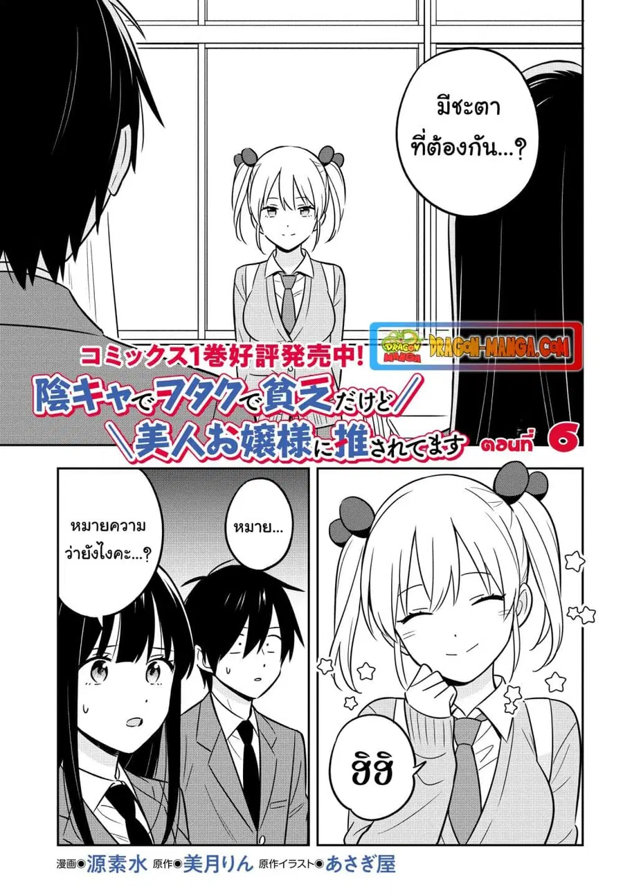 I’m A Shy and Poor Otaku but This Beautiful Rich Young Lady is Obsessed with Me ตอนที่ 6 หน้า 1