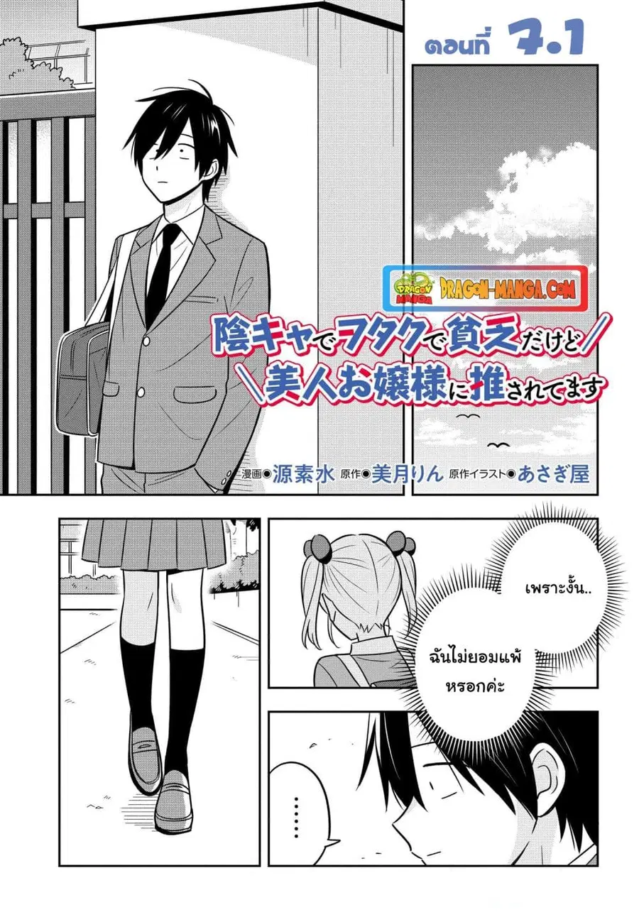 I’m A Shy and Poor Otaku but This Beautiful Rich Young Lady is Obsessed with Me ตอนที่ 7.1 หน้า 1