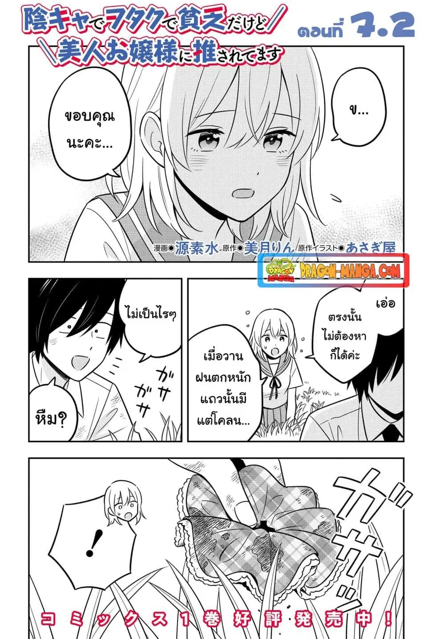I’m A Shy and Poor Otaku but This Beautiful Rich Young Lady is Obsessed with Me ตอนที่ 7.2 หน้า 1