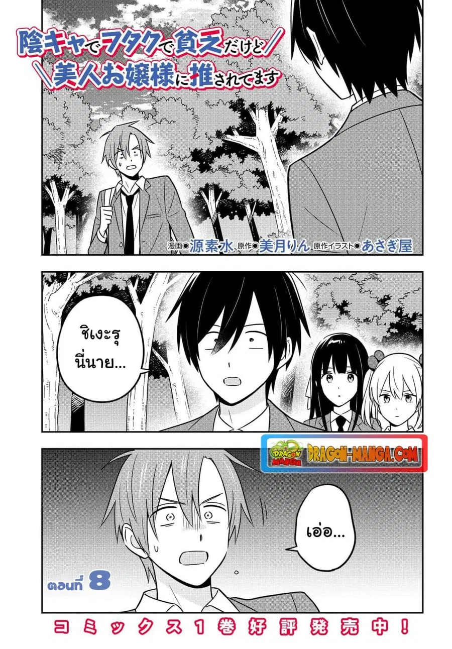 I’m A Shy and Poor Otaku but This Beautiful Rich Young Lady is Obsessed with Me ตอนที่ 8 หน้า 1