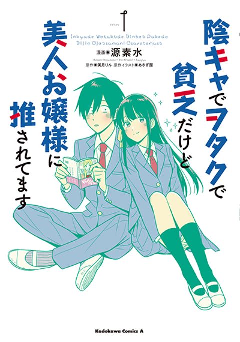 ปก I’m A Shy and Poor Otaku but This Beautiful Rich Young Lady is Obsessed with Me มังงะญี่ปุ่น แปลไทย