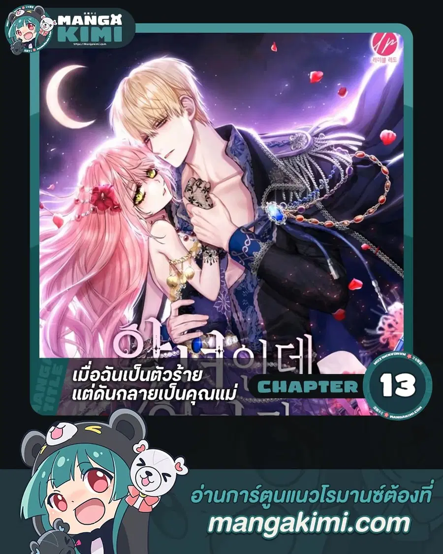 I’m a Villainess But I Became a Mother ตอนที่ 13 หน้า 1