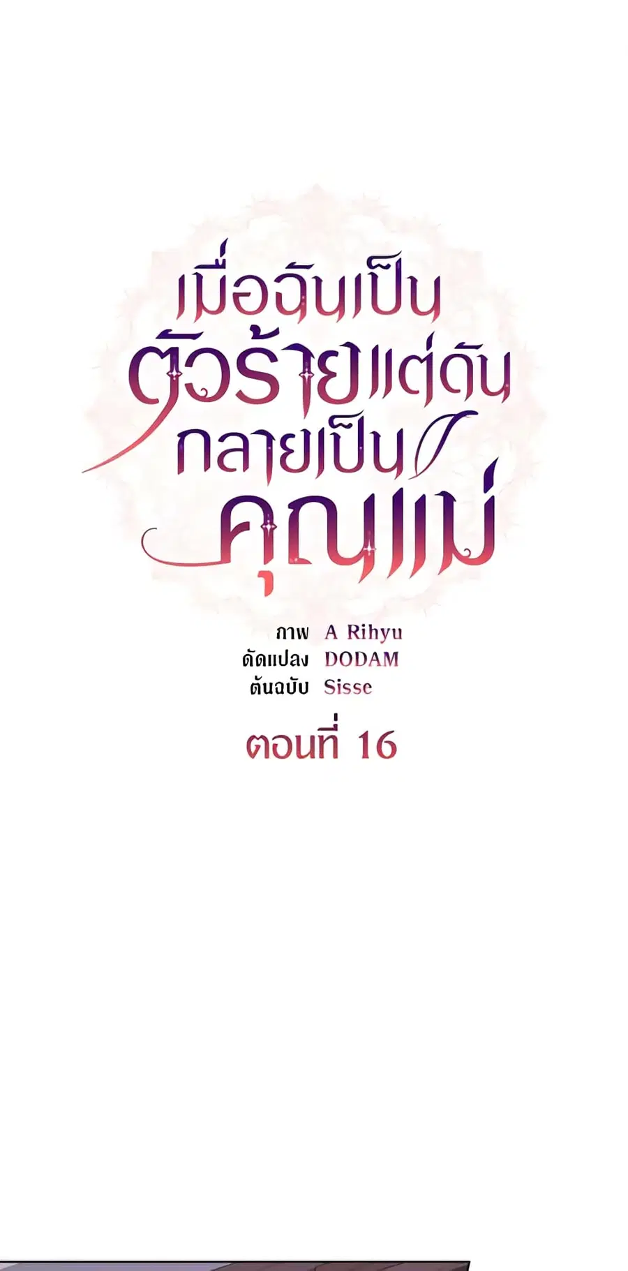 I’m a Villainess But I Became a Mother ตอนที่ 16 หน้า 1