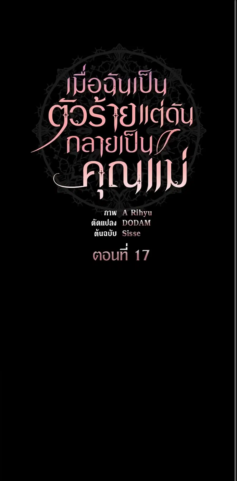 I’m a Villainess But I Became a Mother ตอนที่ 17 หน้า 2