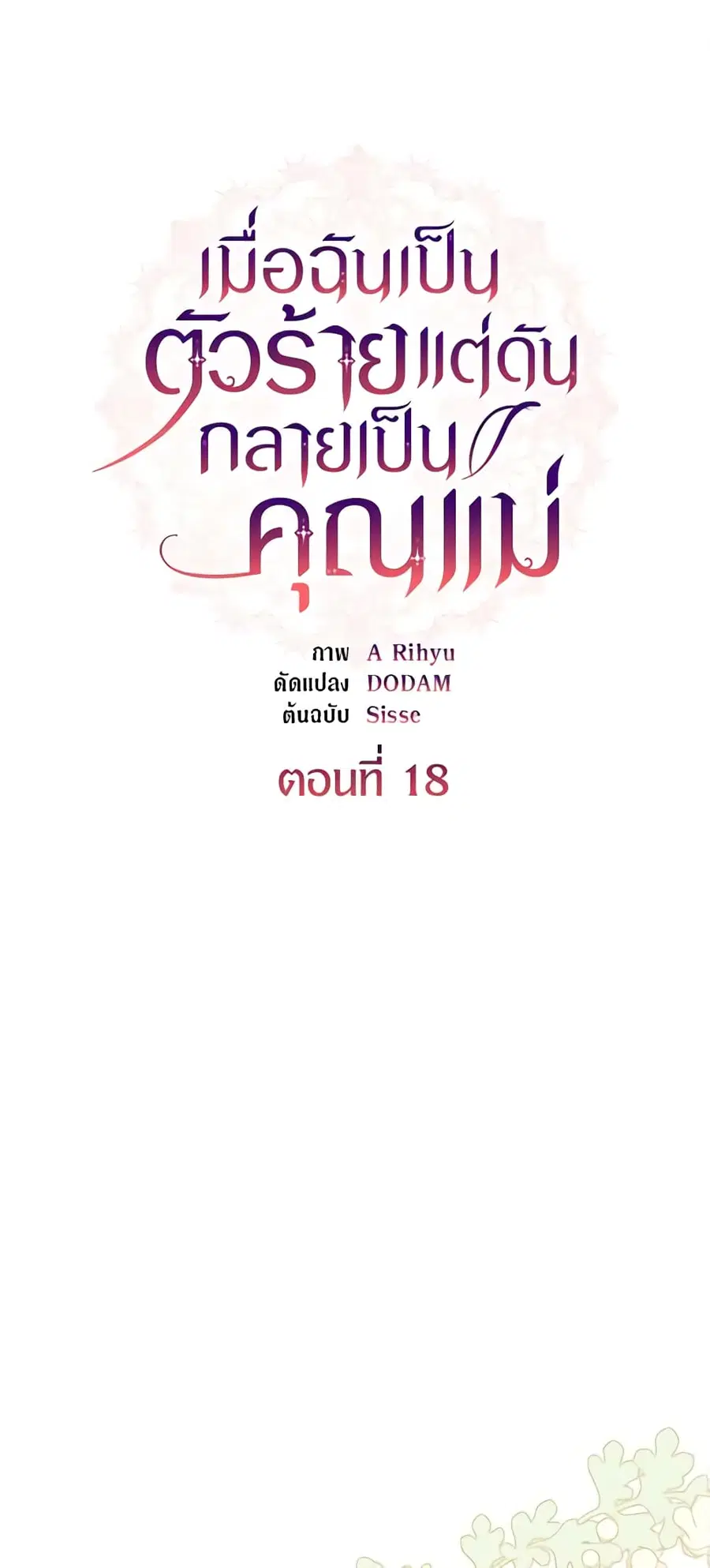 I’m a Villainess But I Became a Mother ตอนที่ 18 หน้า 2