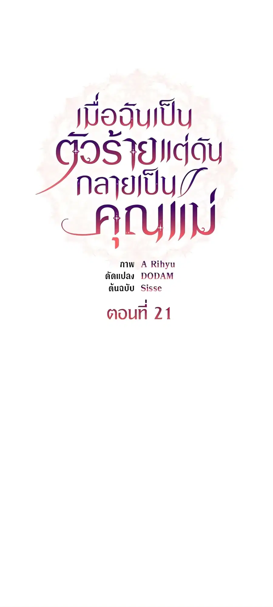 I’m a Villainess But I Became a Mother ตอนที่ 21 หน้า 1