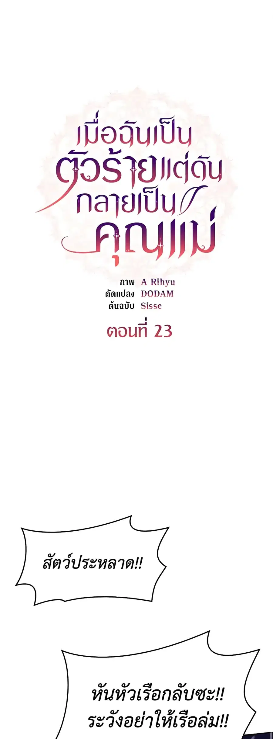 I’m a Villainess But I Became a Mother ตอนที่ 23 หน้า 2