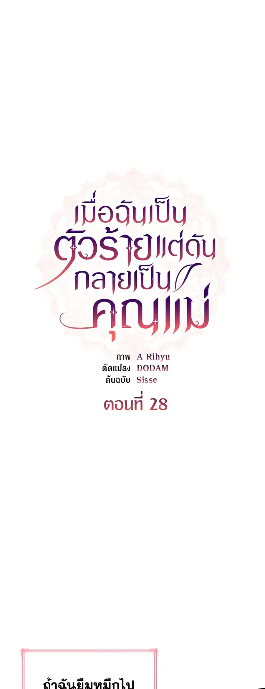 I’m a Villainess But I Became a Mother ตอนที่ 28 หน้า 2