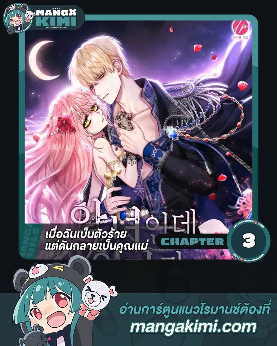 I’m a Villainess But I Became a Mother ตอนที่ 3 หน้า 1