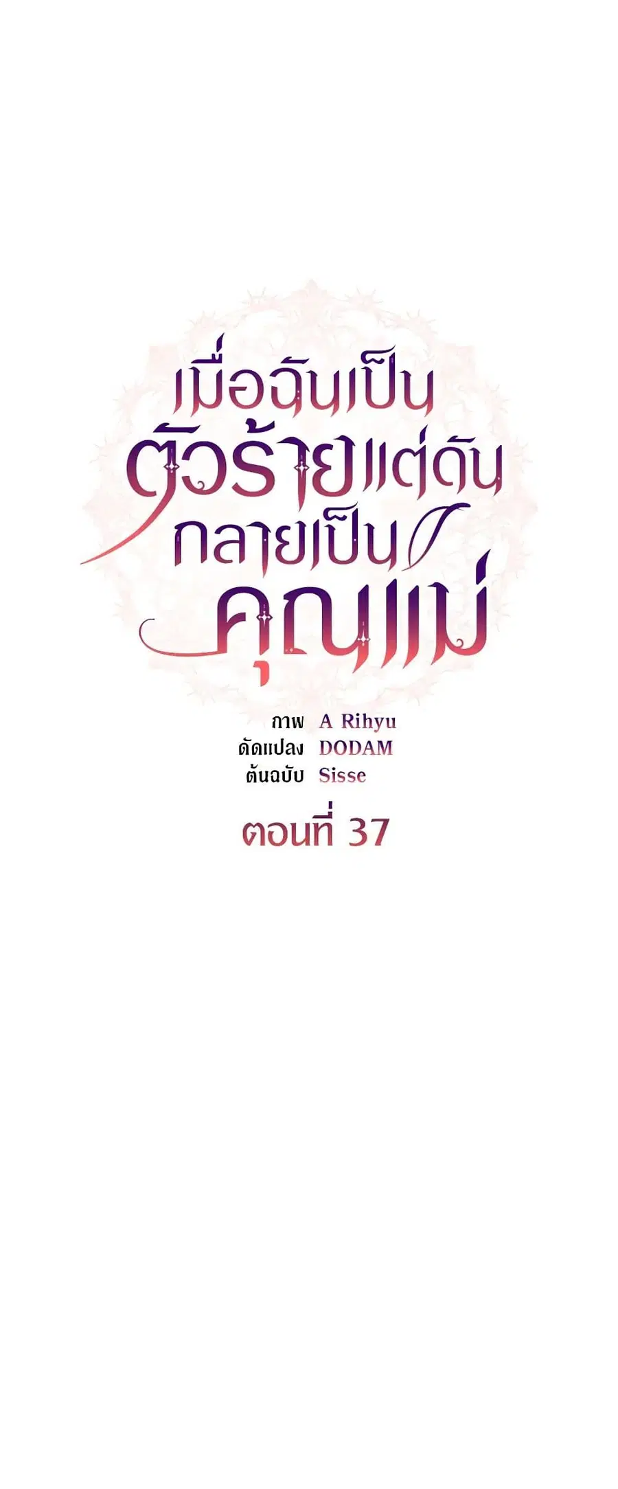 I’m a Villainess But I Became a Mother ตอนที่ 37 หน้า 2