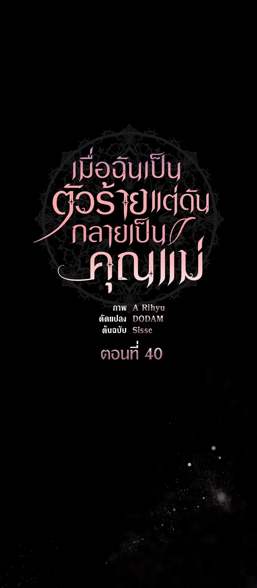 I’m a Villainess But I Became a Mother ตอนที่ 40 หน้า 2