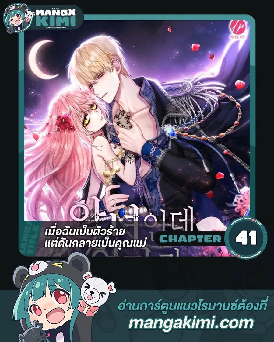 I’m a Villainess But I Became a Mother ตอนที่ 41 หน้า 1