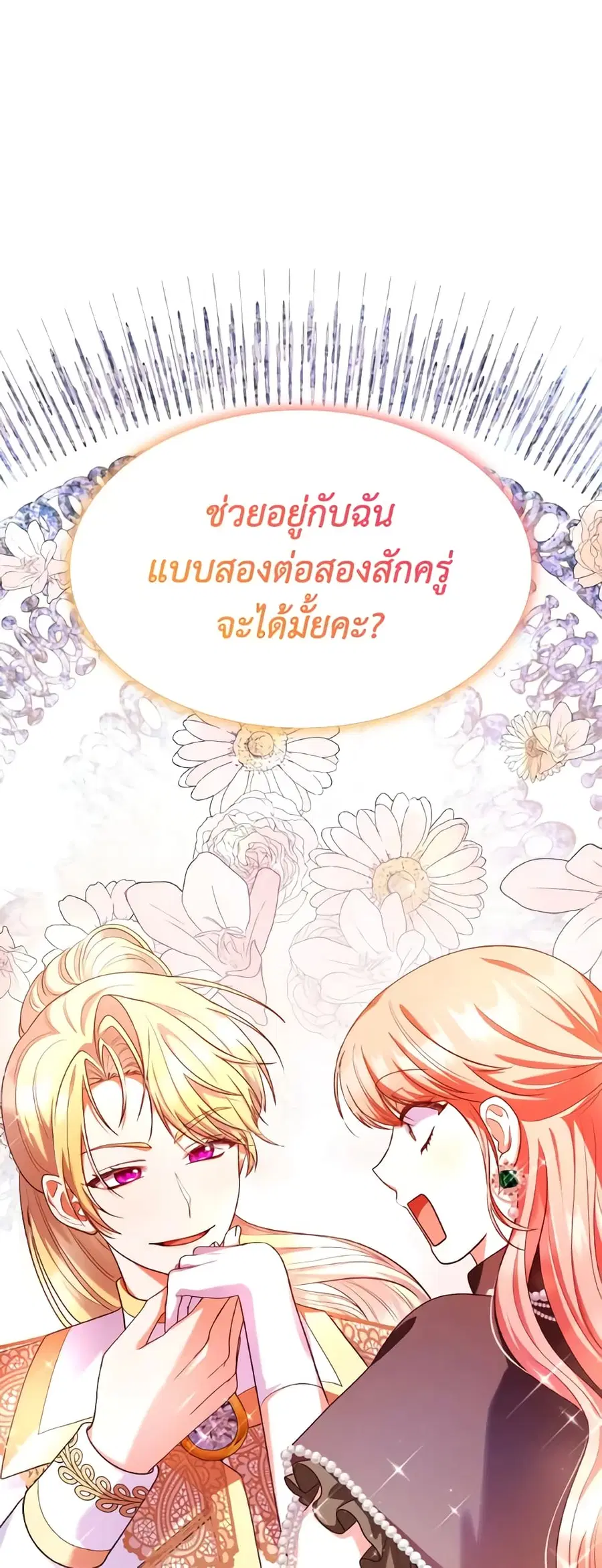 I’m a Villainess But I Became a Mother ตอนที่ 43 หน้า 2