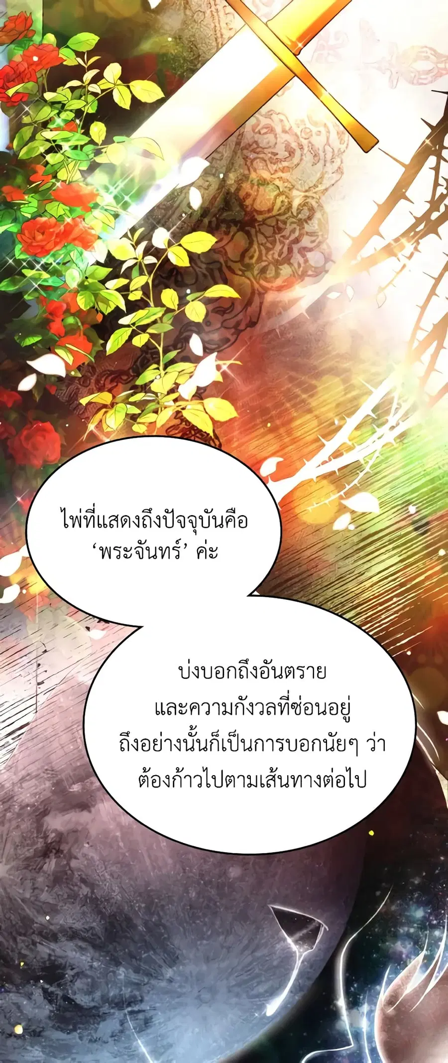 I’m a Villainess But I Became a Mother ตอนที่ 54 หน้า 3