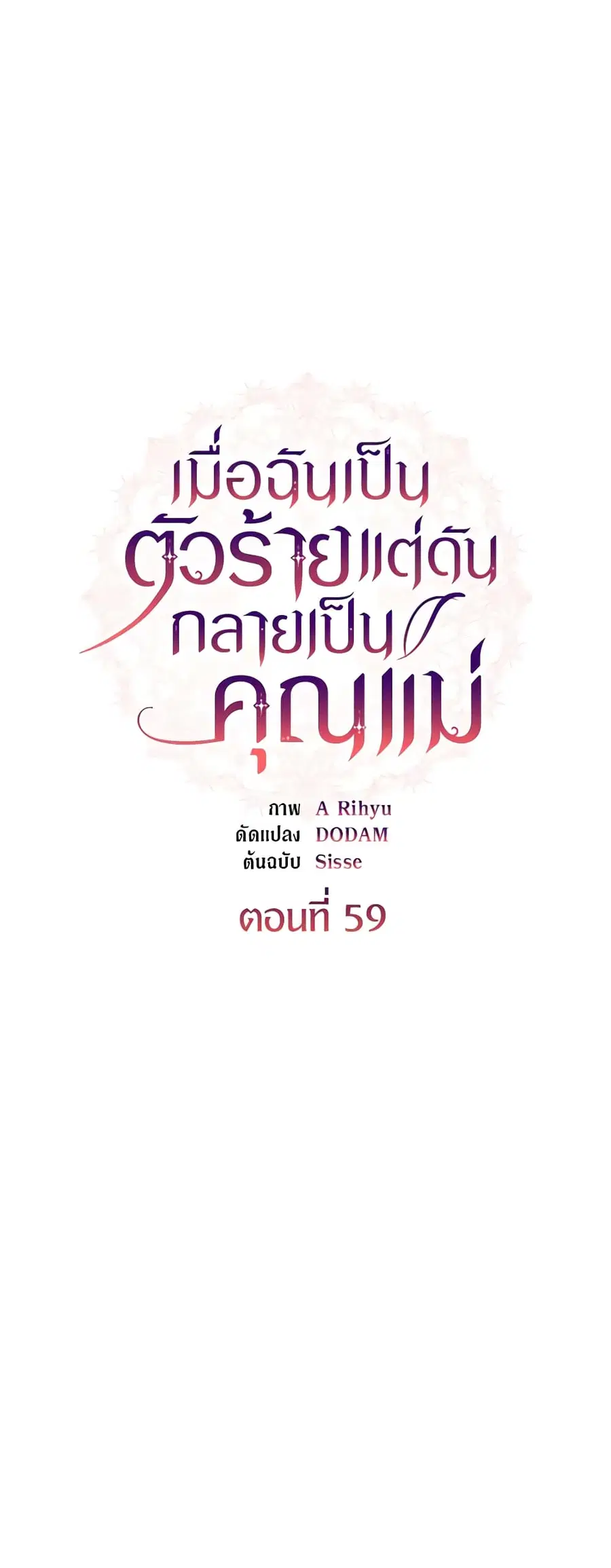 I’m a Villainess But I Became a Mother ตอนที่ 59 หน้า 2