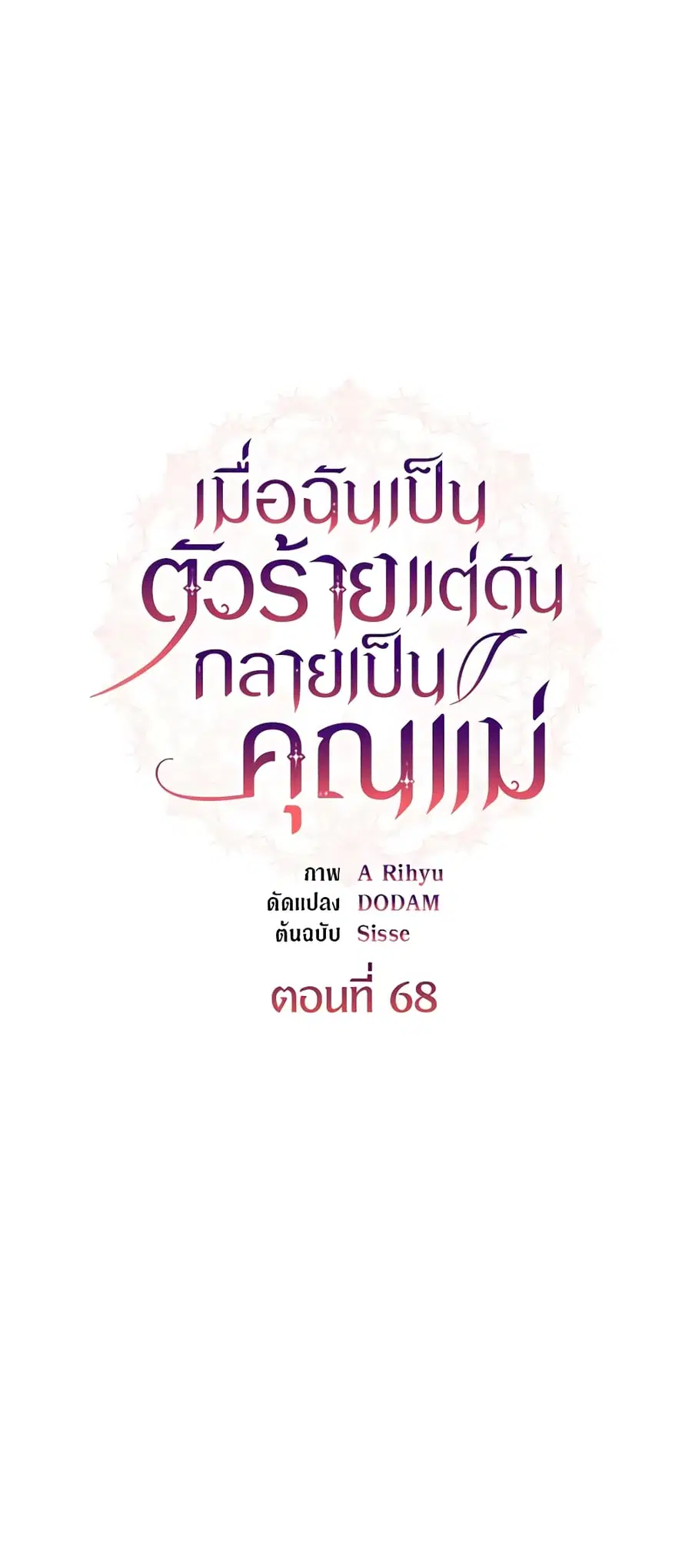 I’m a Villainess But I Became a Mother ตอนที่ 68 หน้า 2