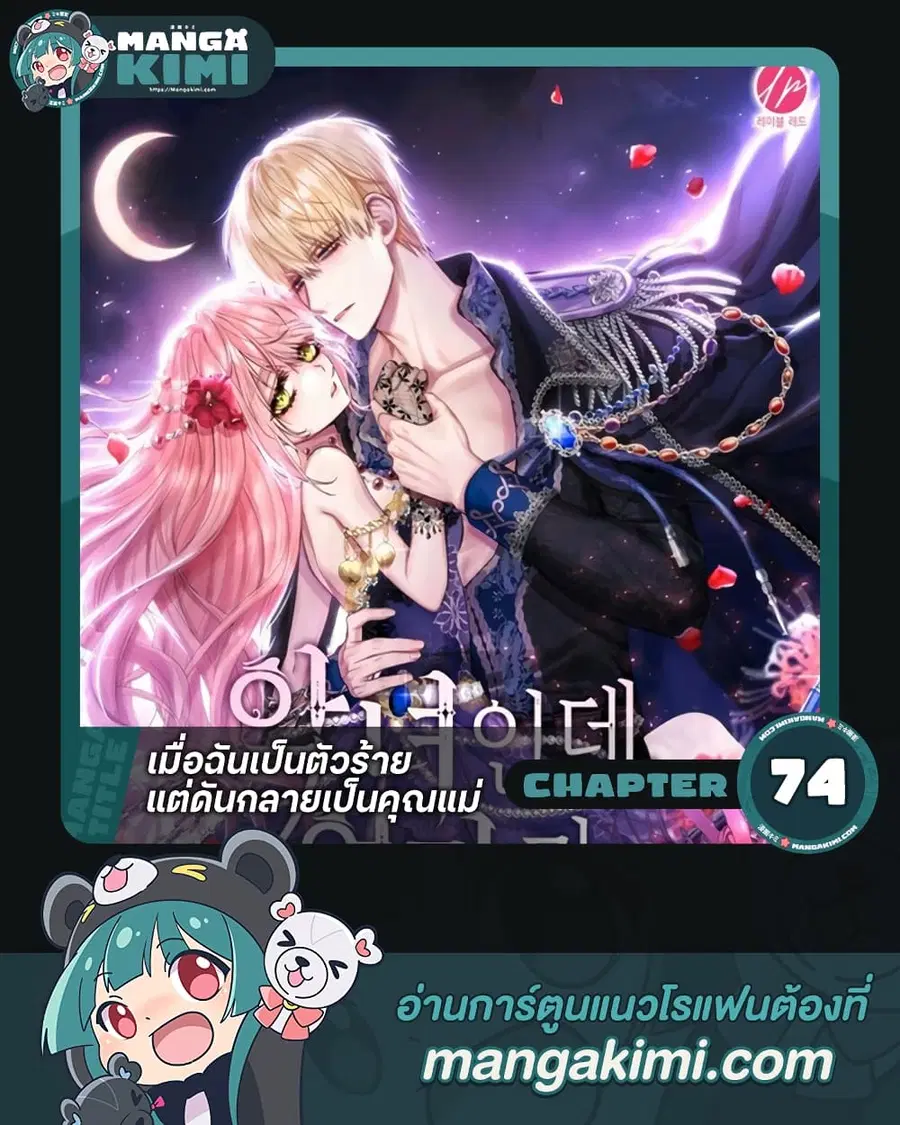 I’m a Villainess But I Became a Mother ตอนที่ 74 หน้า 1