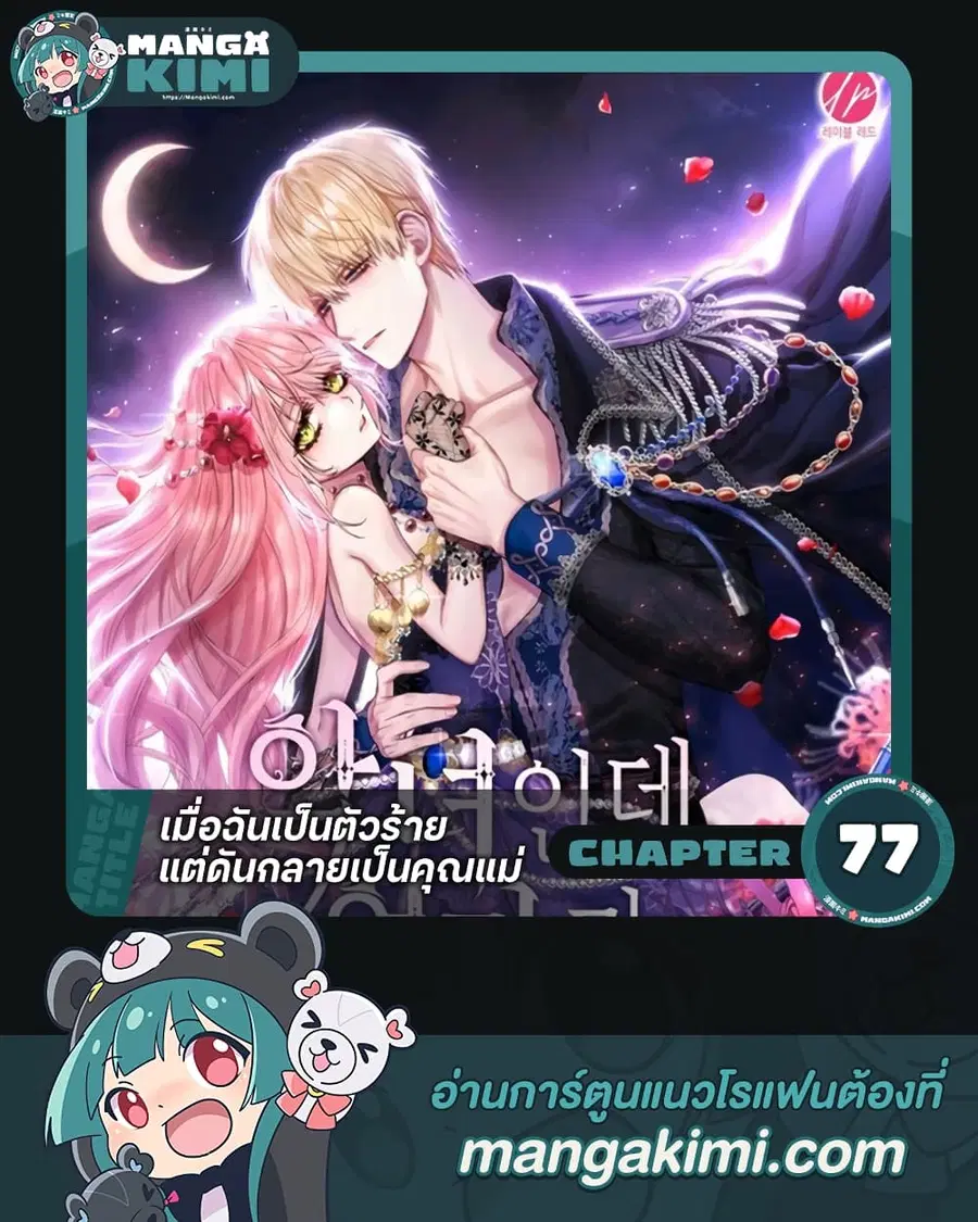 I’m a Villainess But I Became a Mother ตอนที่ 77 หน้า 1