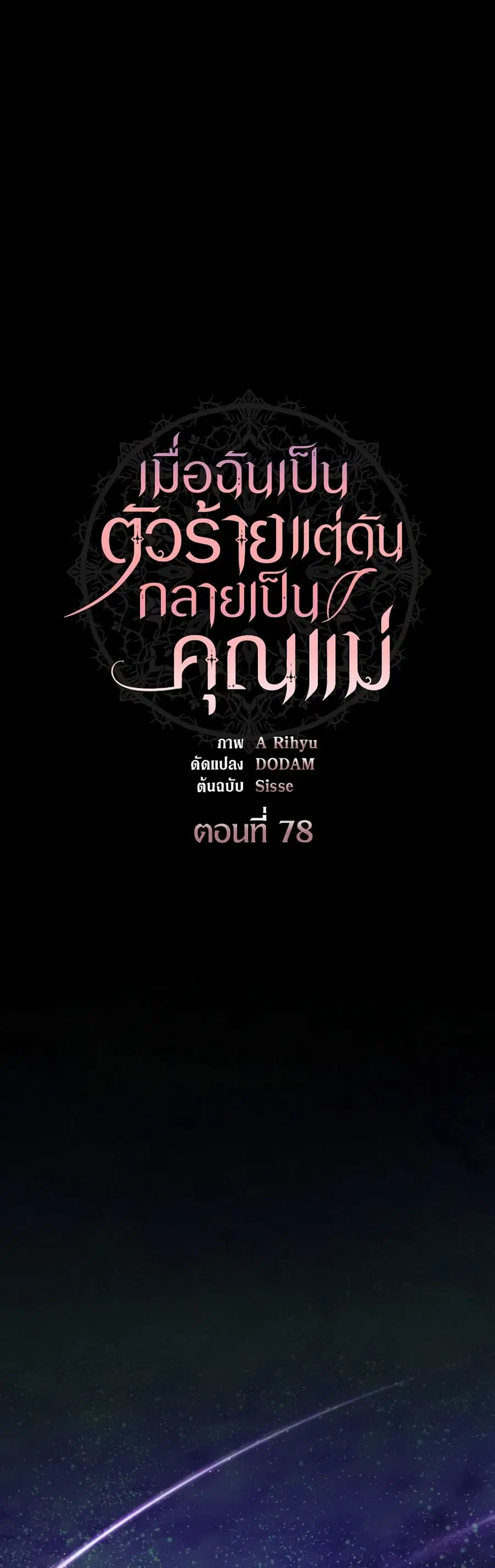 I’m a Villainess But I Became a Mother ตอนที่ 78 หน้า 2