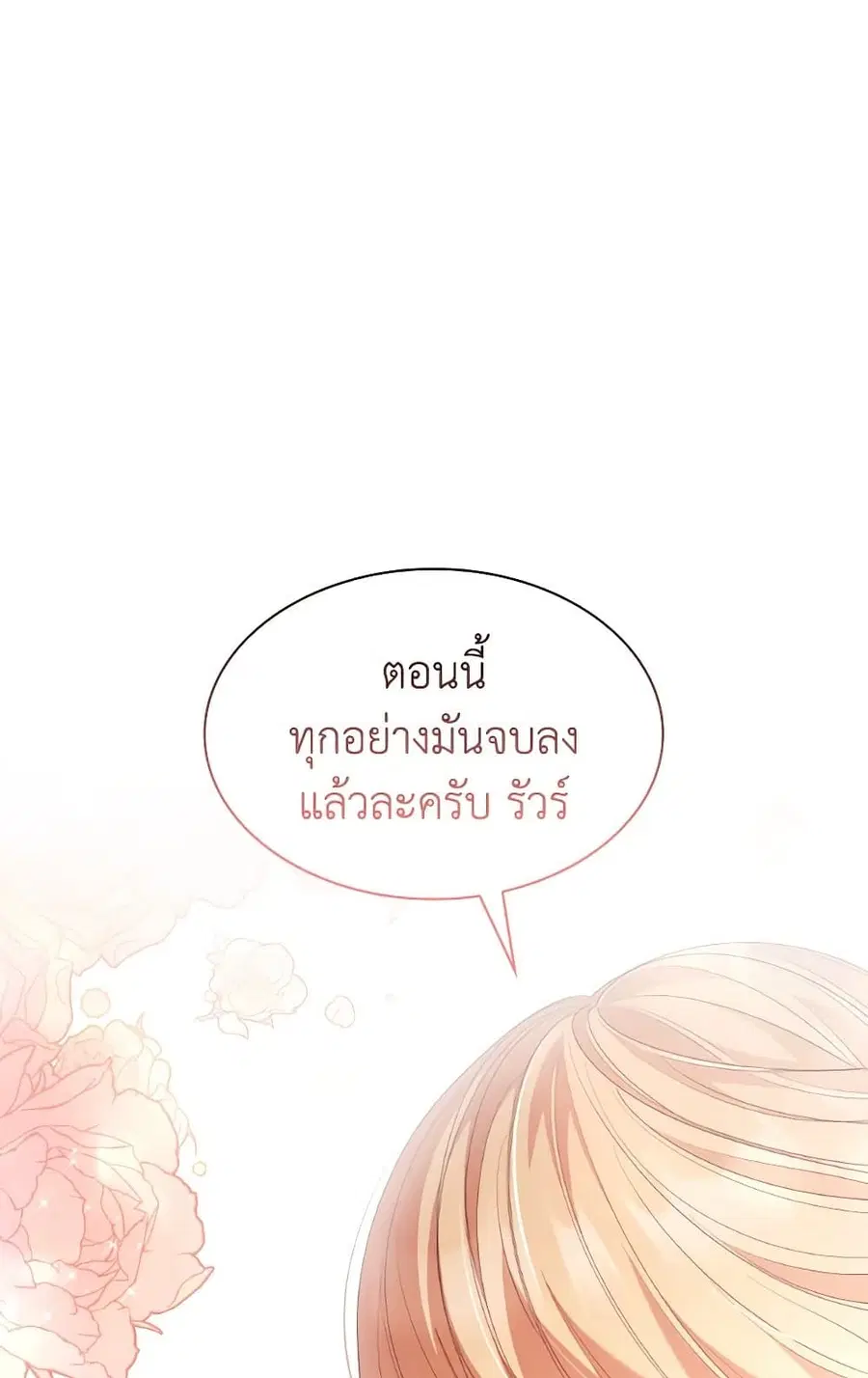 I’m a Villainess But I Became a Mother ตอนที่ 79 หน้า 1