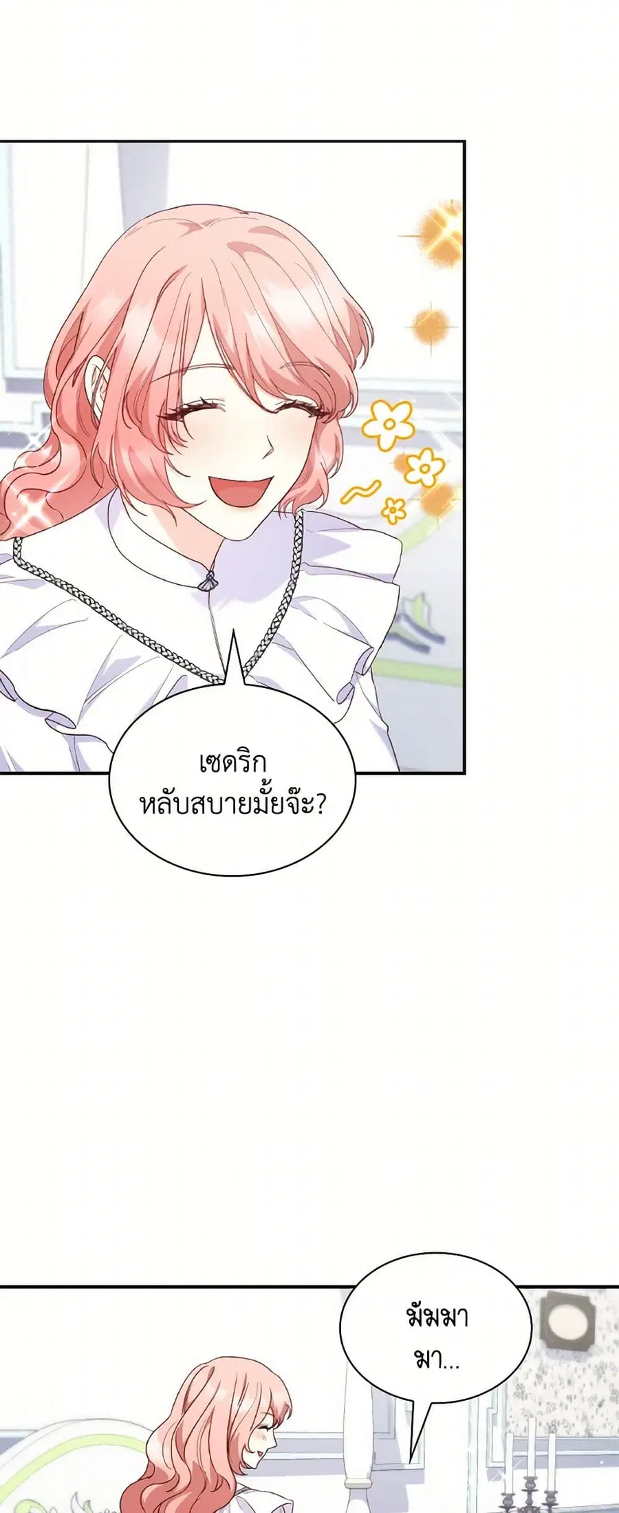 I’m a Villainess But I Became a Mother ตอนที่ 86 หน้า 2