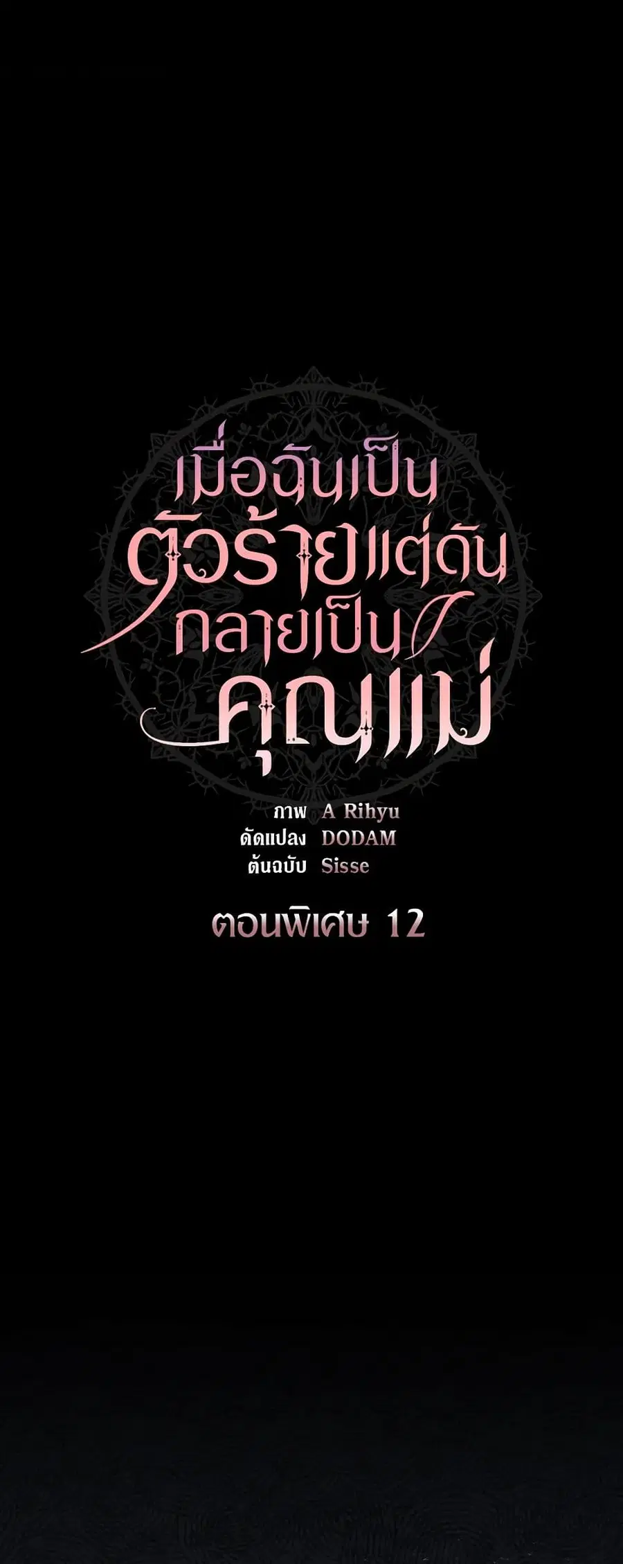 I’m a Villainess But I Became a Mother ตอนที่ 92 หน้า 1