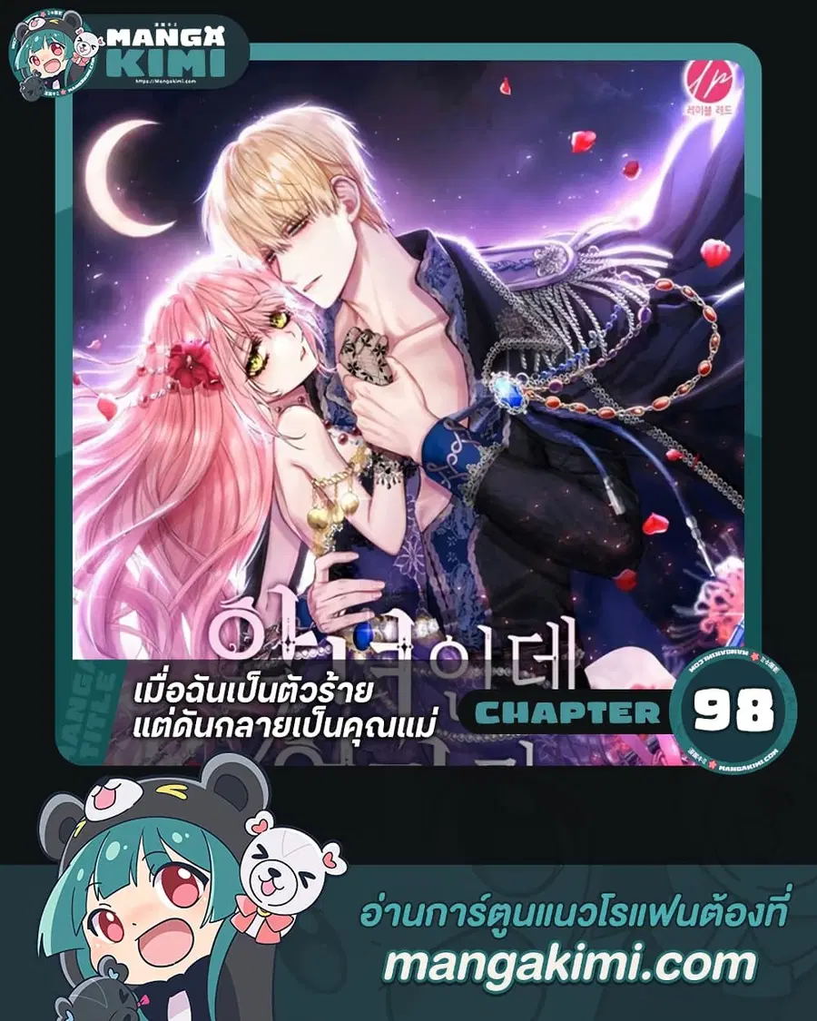 I’m a Villainess But I Became a Mother ตอนที่ 98 หน้า 1