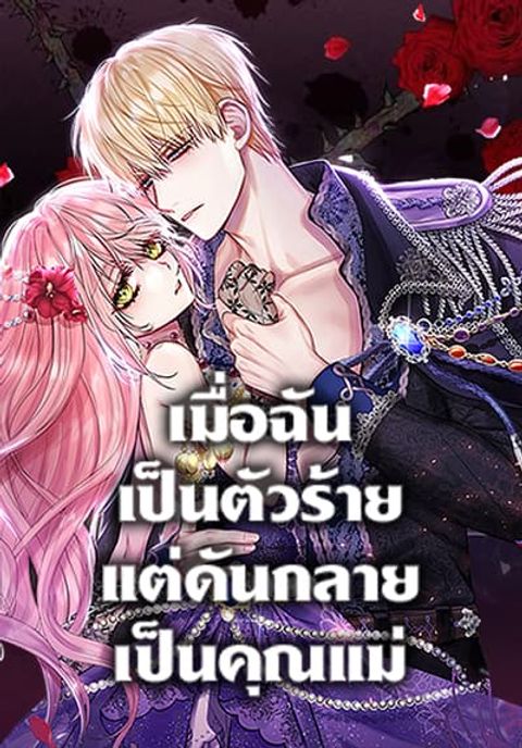 ปก I’m a Villainess But I Became a Mother มังงะเกาหลี แปลไทย