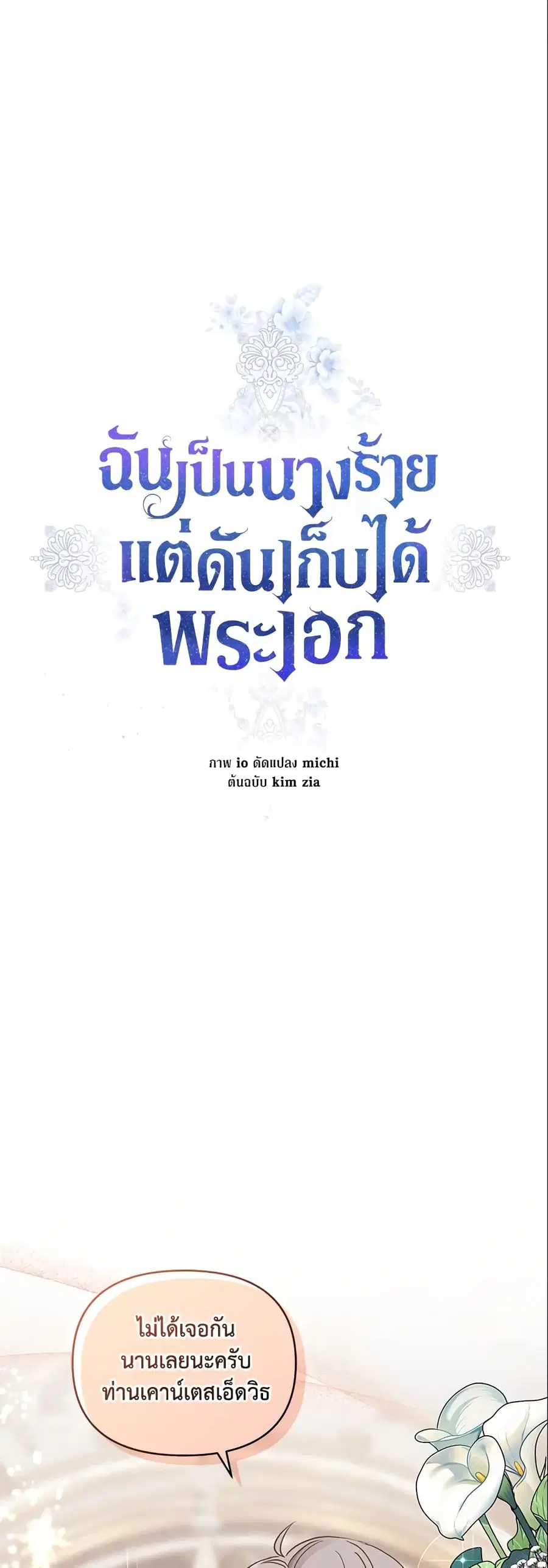 I’m A Villainess, But I Picked Up the Male Lead ตอนที่ 20 หน้า 2