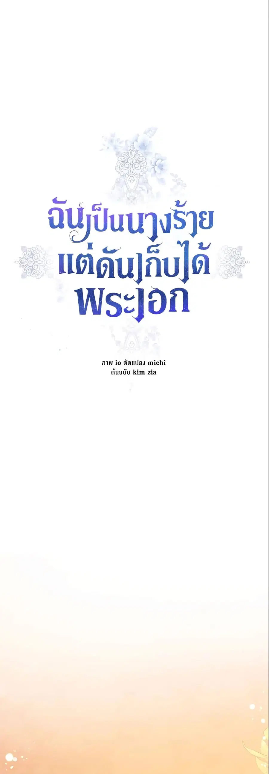 I’m A Villainess, But I Picked Up the Male Lead ตอนที่ 23 หน้า 1